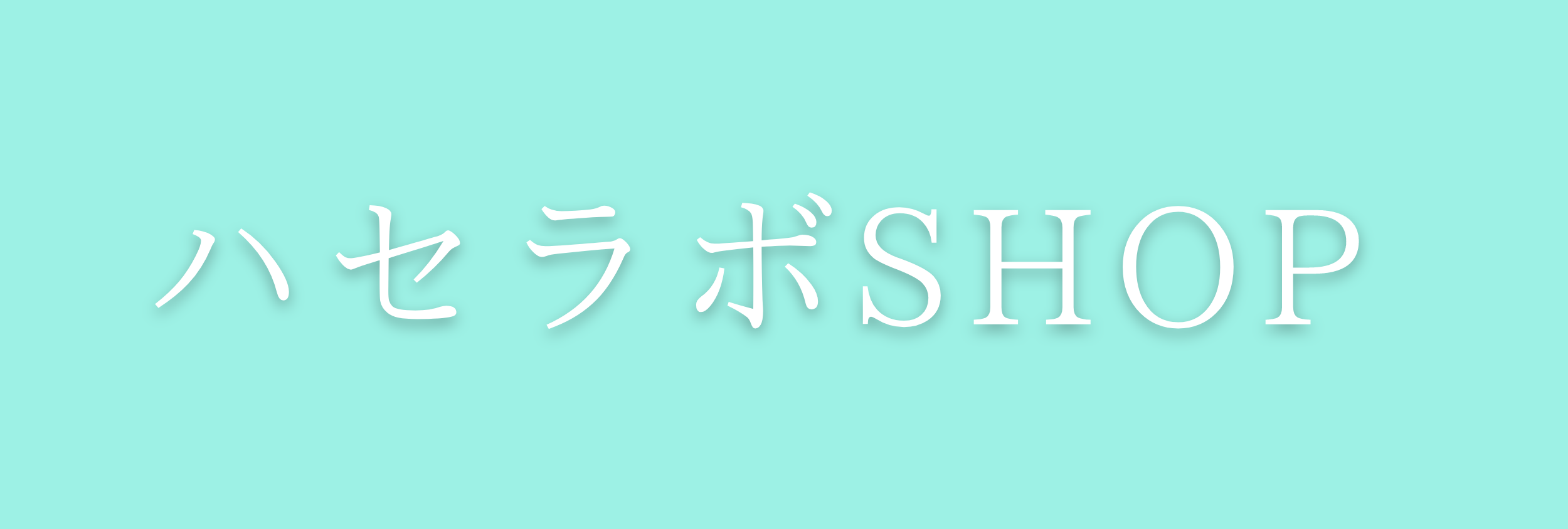 ハセラボ by shopify